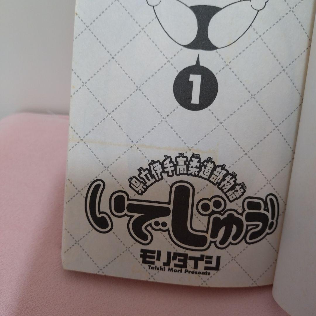 県立伊手高柔道部物語いでじゅう！1　モリタイシ