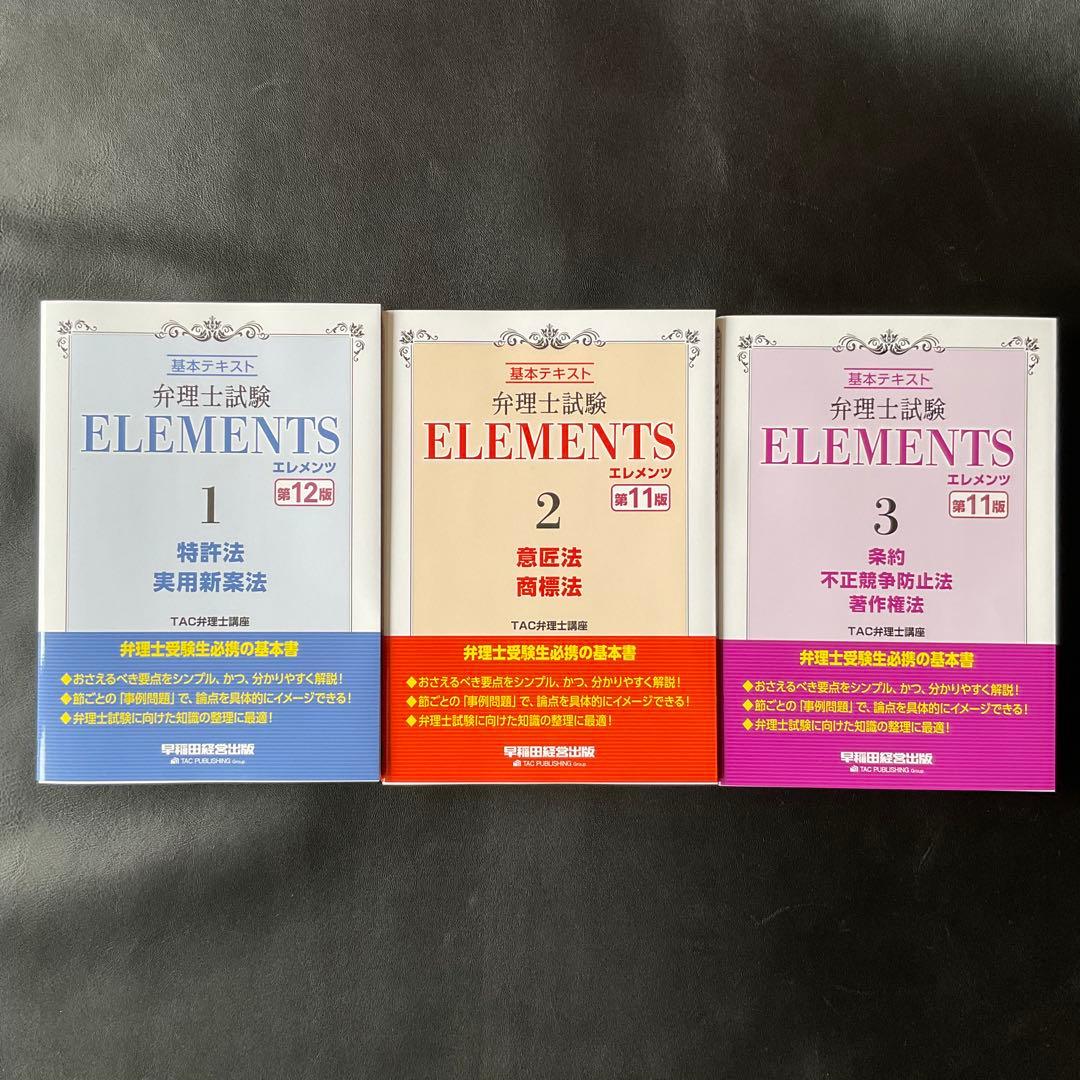 弁理士試験　エレメンツ　テキスト　３冊セット　最新