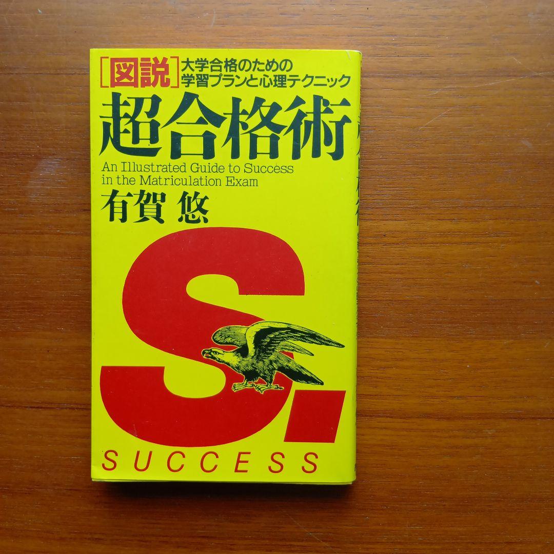 〈図説〉超合格術 大学合格のための学習プランと心理テクニック
