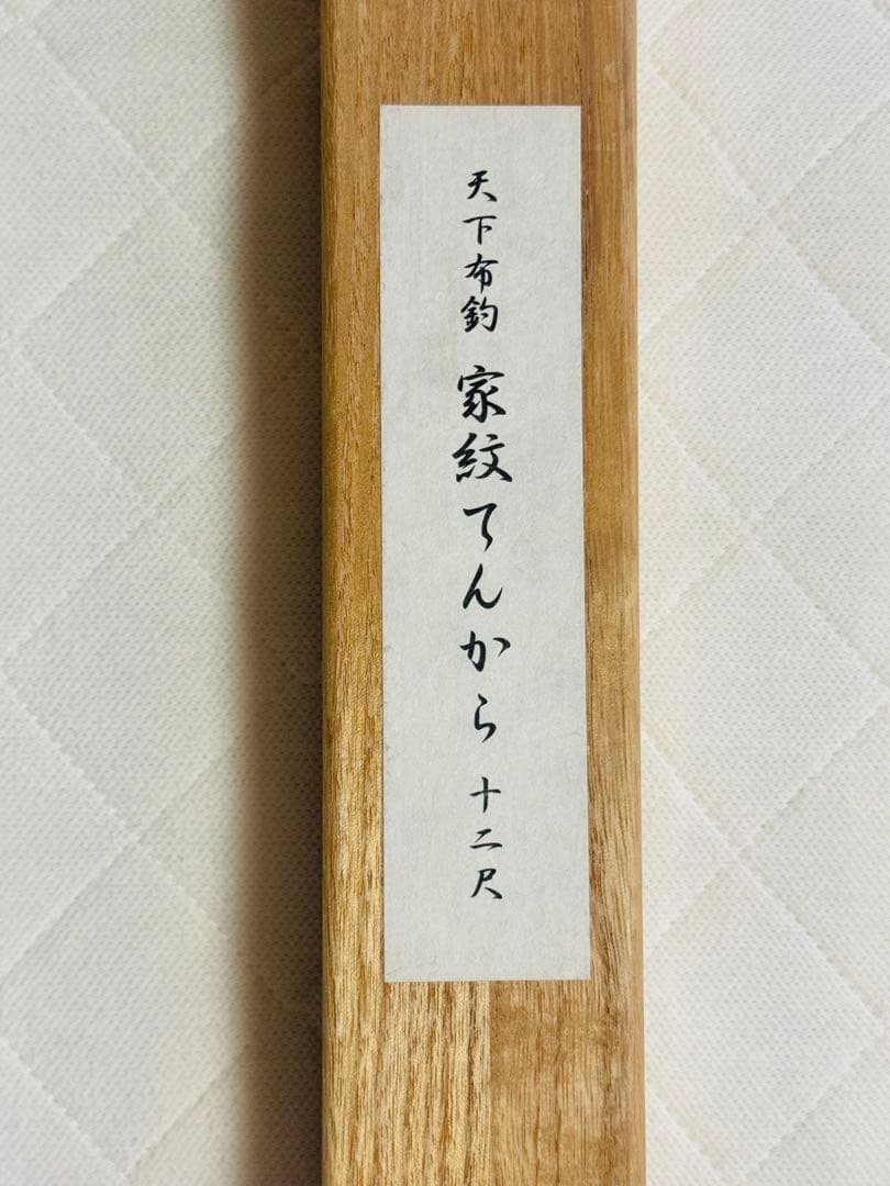 ZEAL天下布釣　家紋てんから十二尺 3.6m 未使用美品