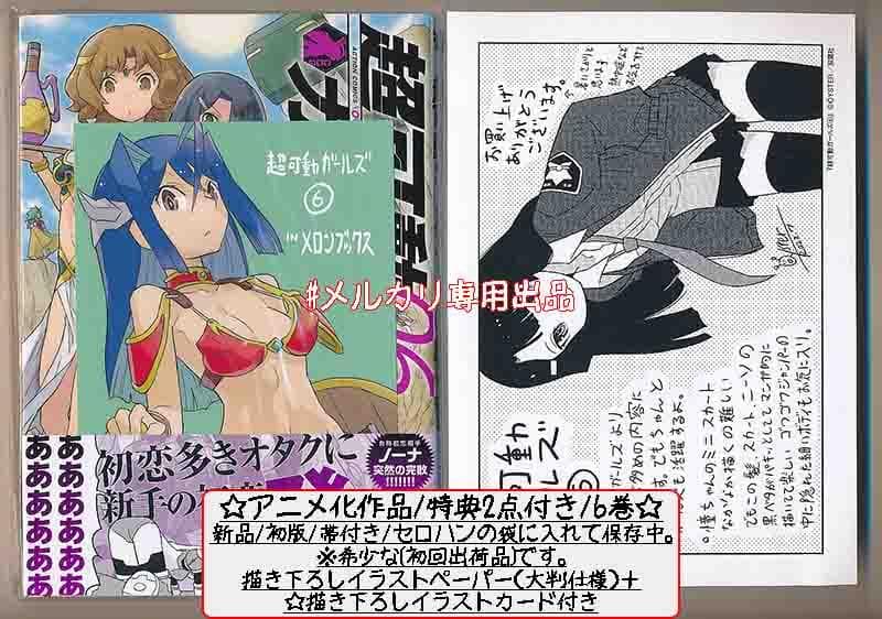 ☆アニメ化作品/特典20点付き [OYSTER] 超可動ガールズ全8巻