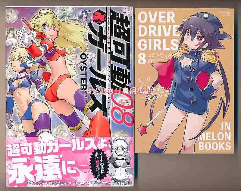 ☆アニメ化作品/特典20点付き [OYSTER] 超可動ガールズ全8巻