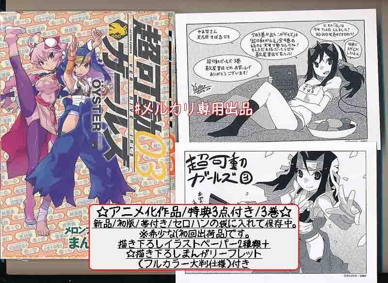 ☆アニメ化作品/特典20点付き [OYSTER] 超可動ガールズ全8巻