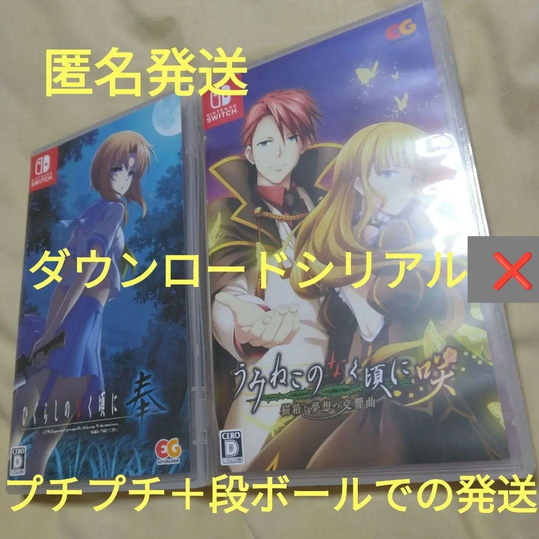 うみねこのなく頃に 　猫箱と夢想の交響曲　ひぐらしなく頃に　奉　Switch