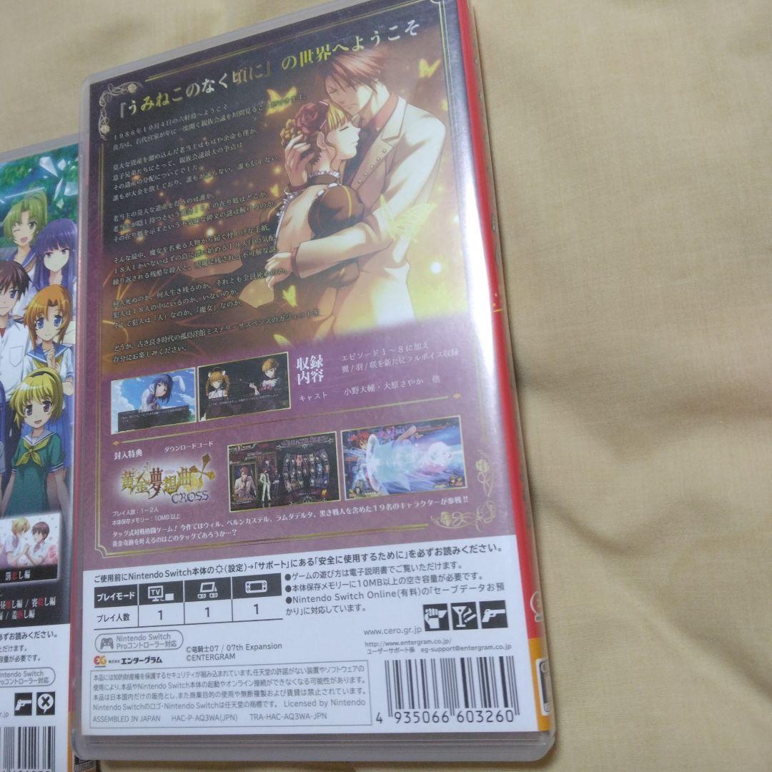 うみねこのなく頃に 　猫箱と夢想の交響曲　ひぐらしなく頃に　奉　Switch