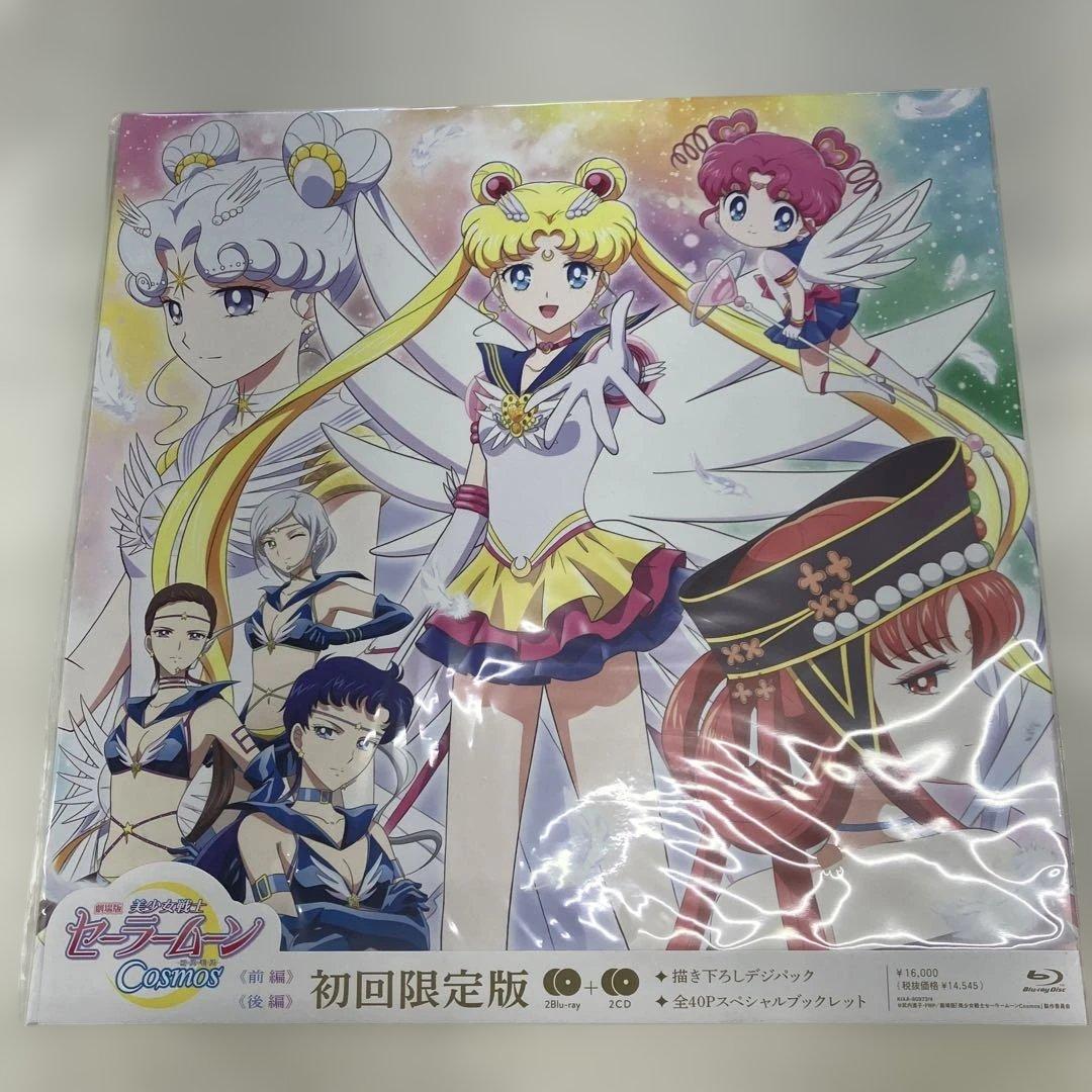 9【未開封】 劇場版 美少女戦士セーラームーンCosmos'23劇場版