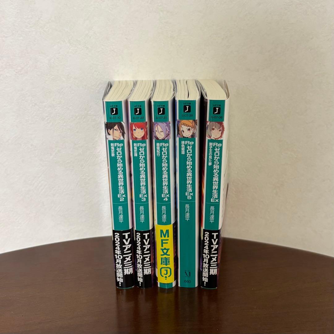 Re:ゼロから始める異世界生活　ライトノベル　1-39巻＋Ex-Ex5