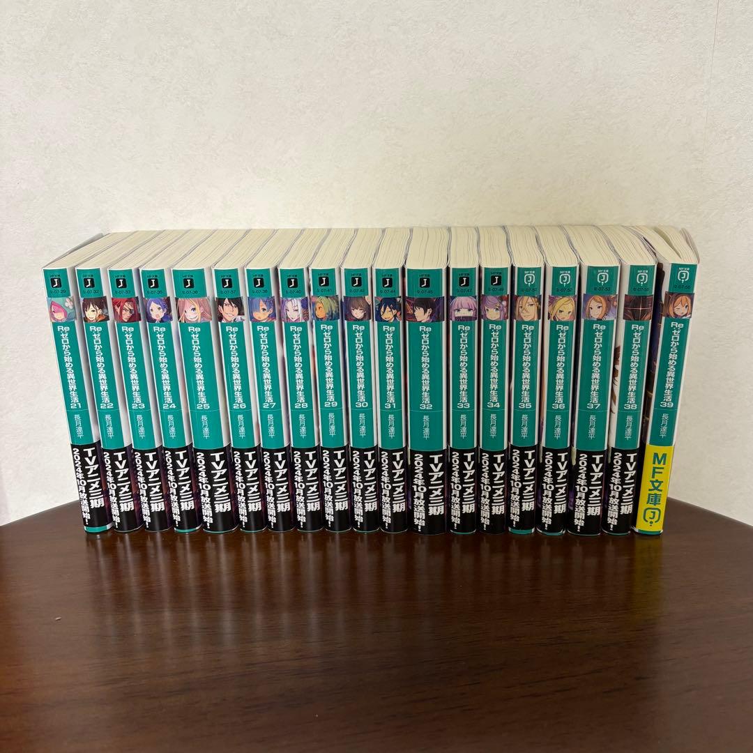 Re:ゼロから始める異世界生活　ライトノベル　1-39巻＋Ex-Ex5