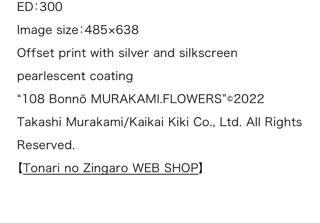 村上隆ポスター作品108つ煩悩