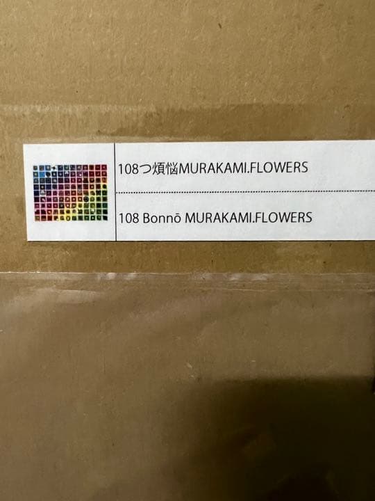 村上隆ポスター作品108つ煩悩