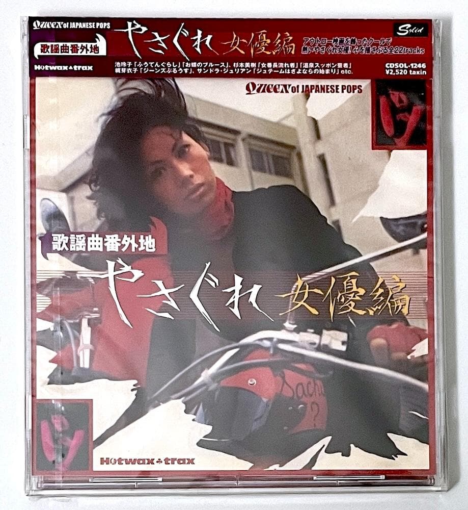 新品未開封 廃盤 CD 歌謡曲番外地 やさぐれ女優編