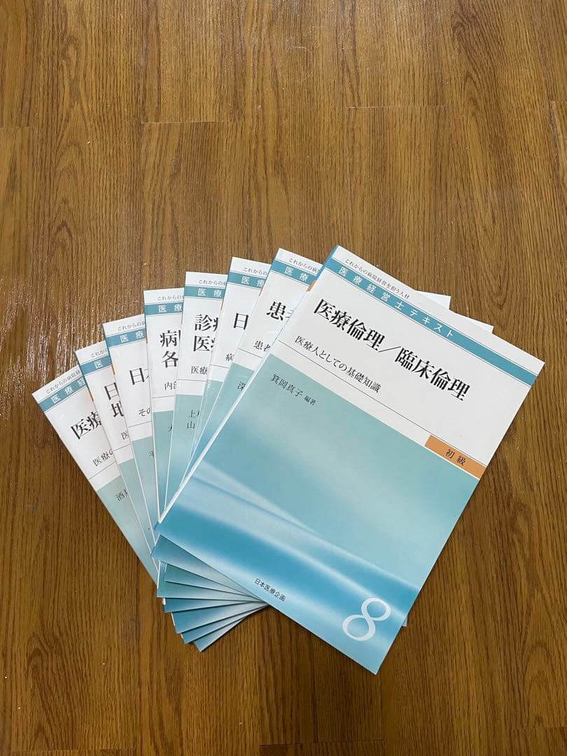 医療経営士テキスト　初級　最新版