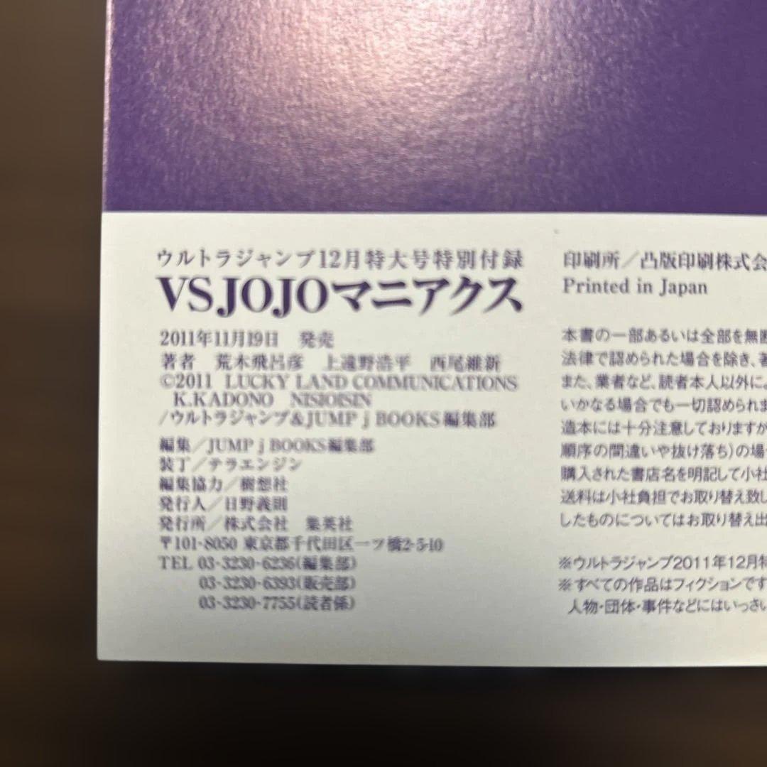 ウルトラジャンプ１２月特大号付録VS JOJO マニアクス 2011年発行