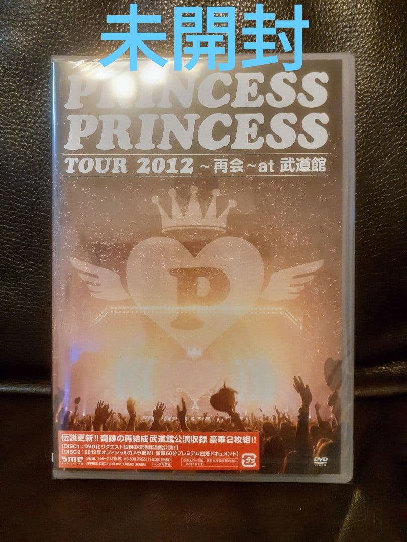 PRINCESS PRINCESS TOUR 2012~再会~　DVD　未開封
