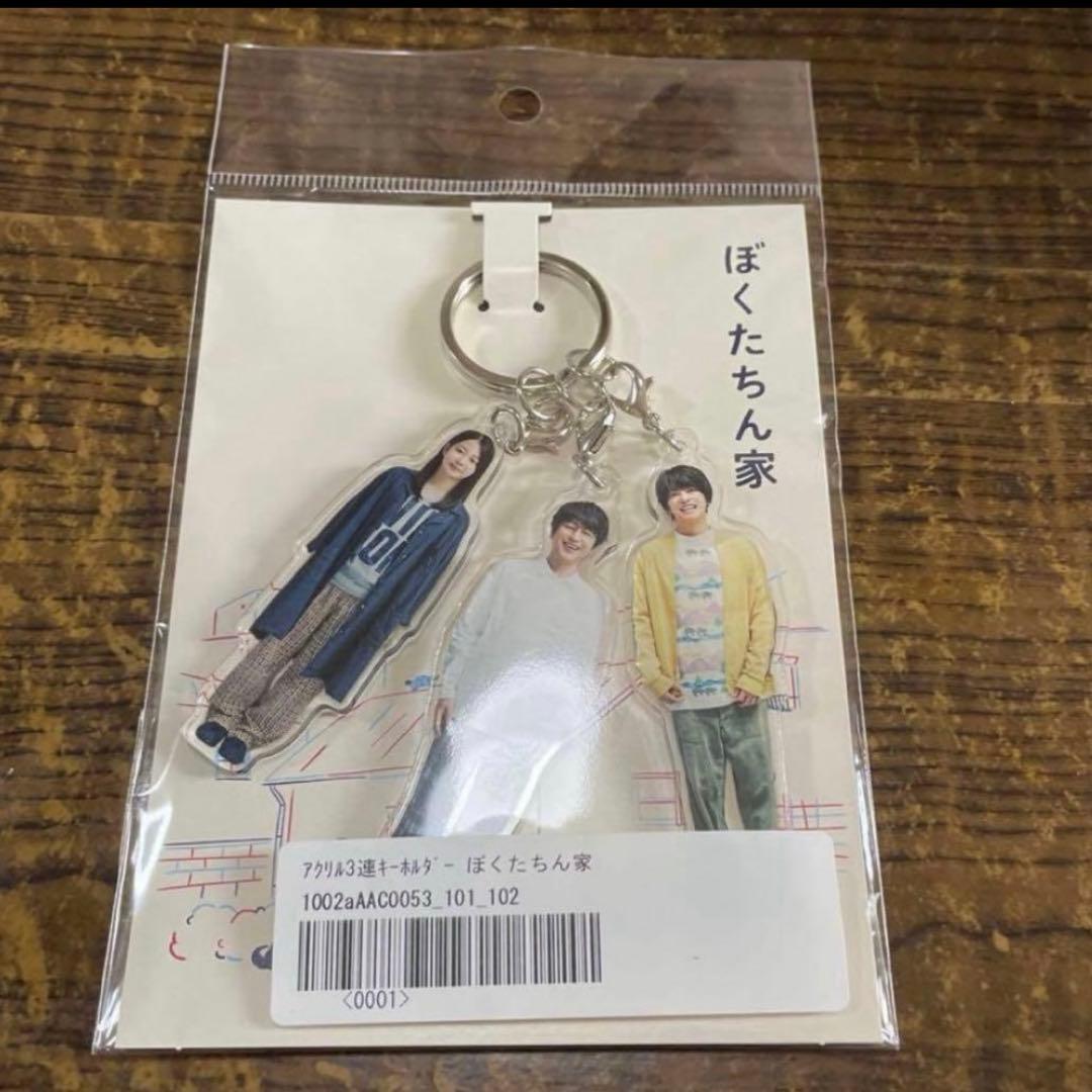 ぼくたちん家　アクリル3連キーホルダー　及川光博　手越祐也　白鳥玉季