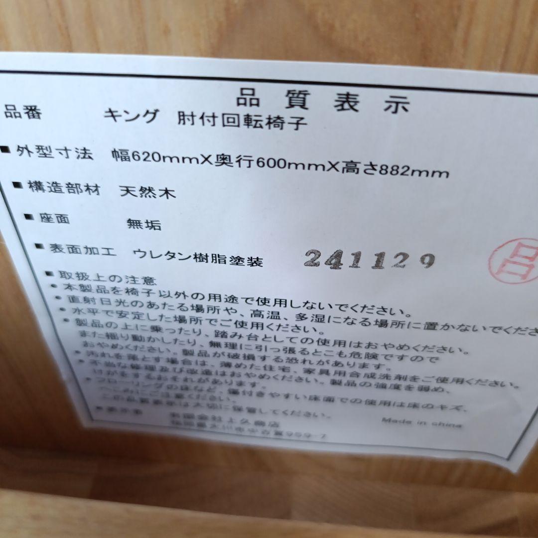 本日限定価格　★美品★　天然材　肘付き回転ダイニングチェア　ウレタン樹脂塗装