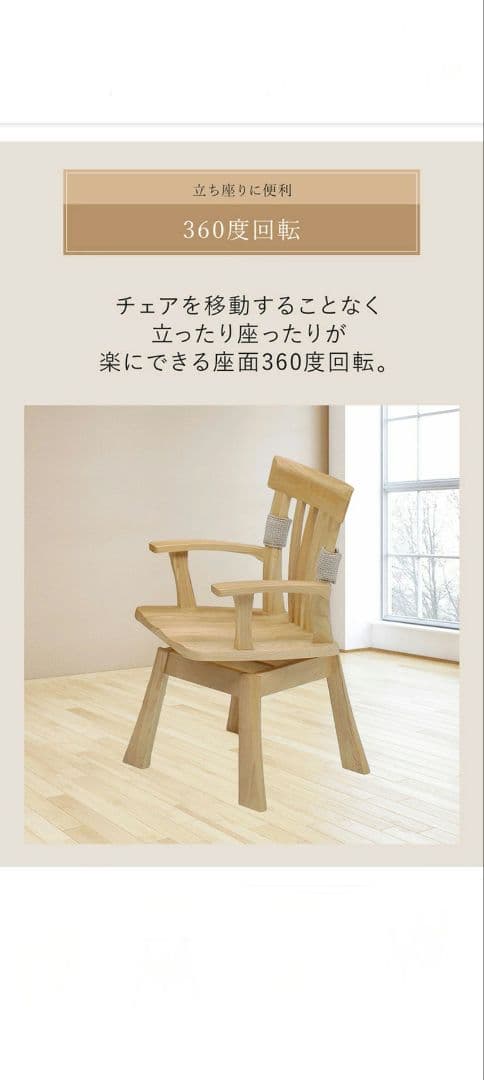 本日限定価格　★美品★　天然材　肘付き回転ダイニングチェア　ウレタン樹脂塗装