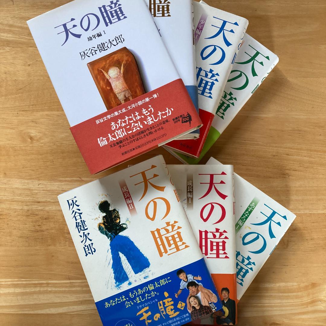 絶版・希少　天の瞳 7冊セット　灰谷健次郎　単行本　まとめ売り
