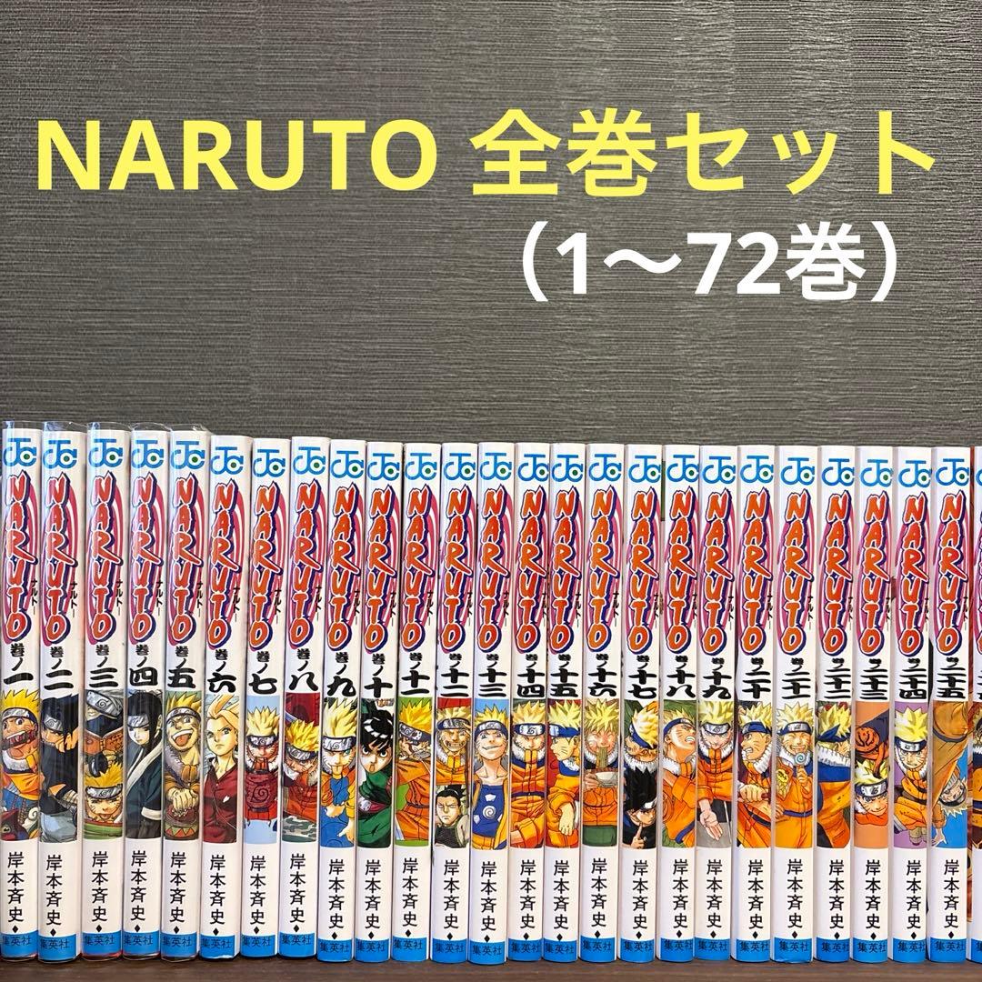 NARUTO 1〜72巻　全巻セット