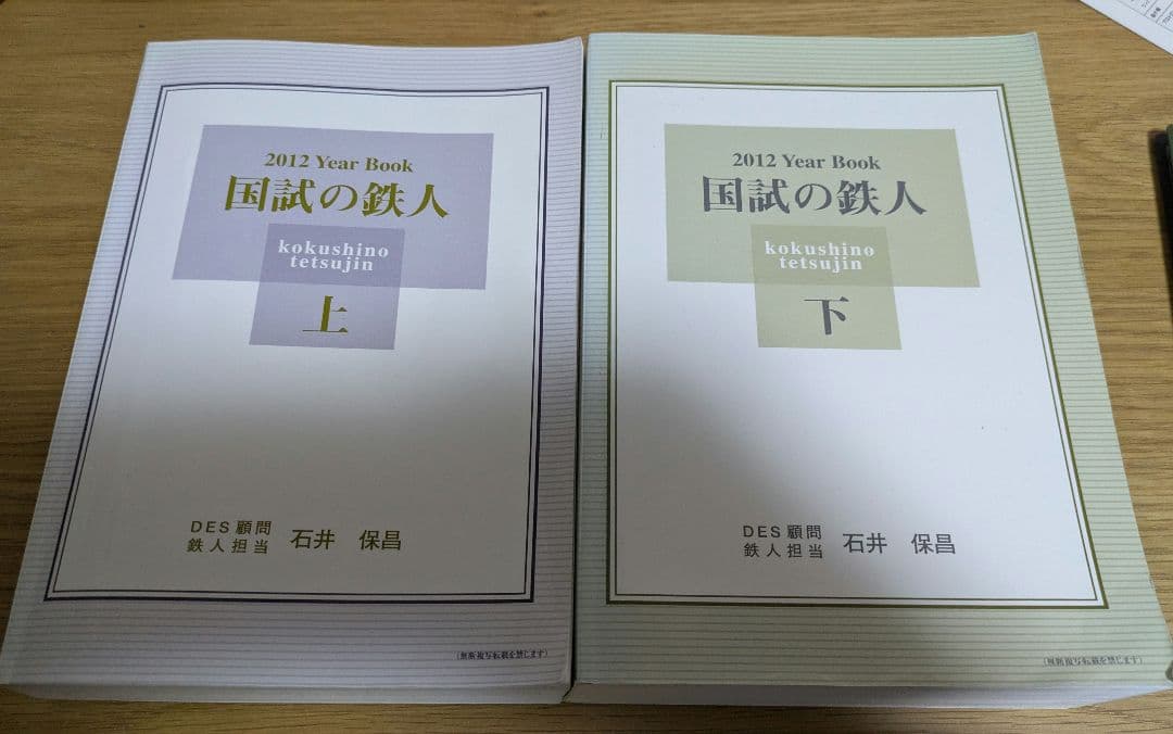 国試の鉄人 2012 Year Book 上下セット