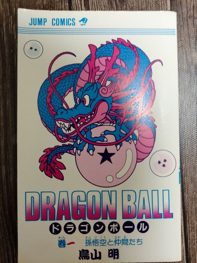ドラゴンボール1巻初版本 その他初版本多数全42巻　送料無料