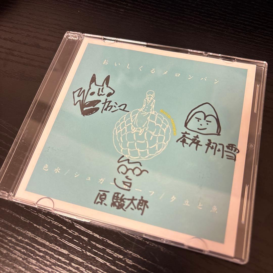 【廃盤】おいしくるメロンパン　色水/シュガーサーフ/夕立と魚　※全員サイン入り