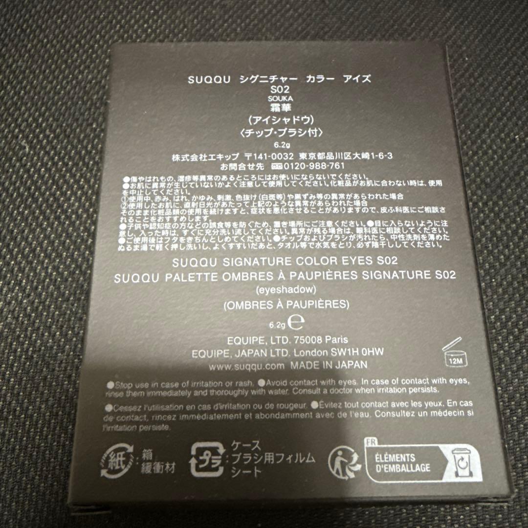 新品 SUQQU スック シグニチャーカラーアイズ S02 霜華