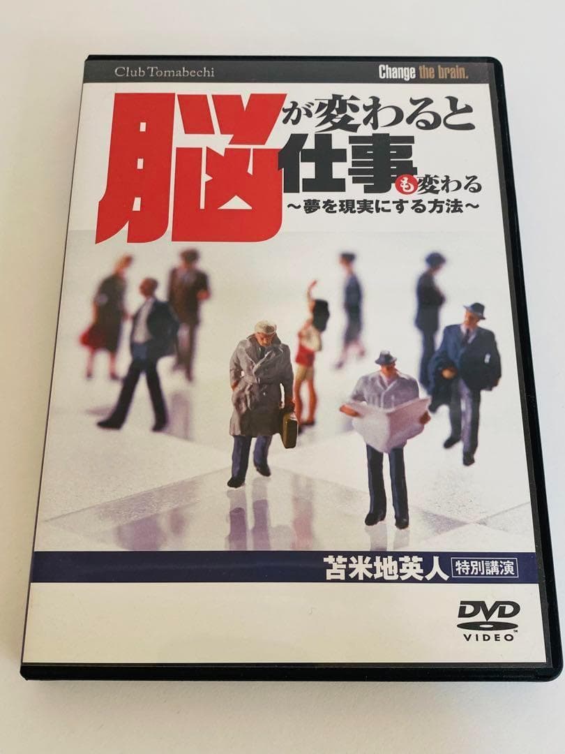 苫米地英人 DVD 脳が変われば仕事も変わる〜夢を現実にする方法〜