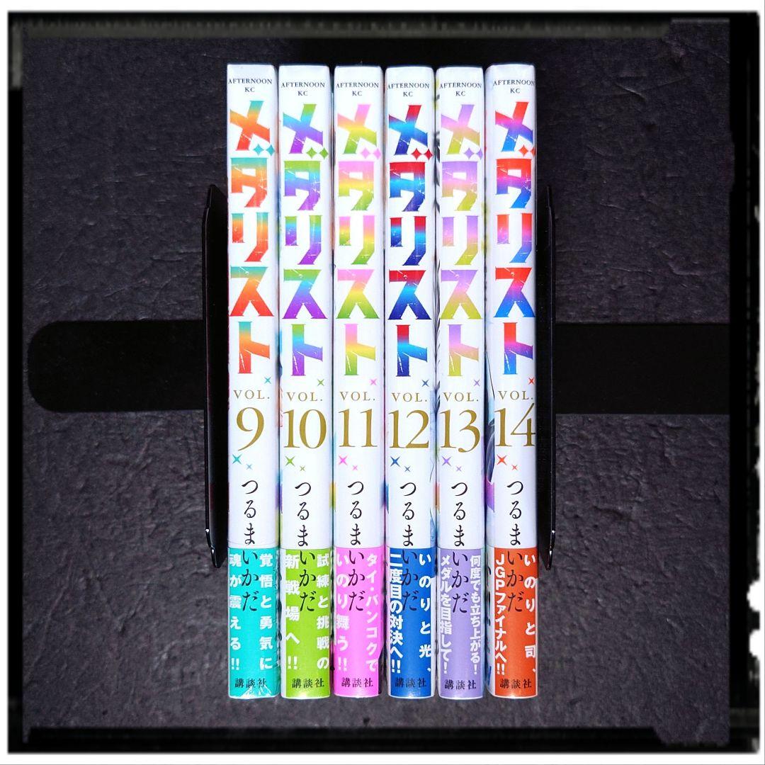 新品未開封 「メダリスト」9~14巻 ６冊セット 全冊初版