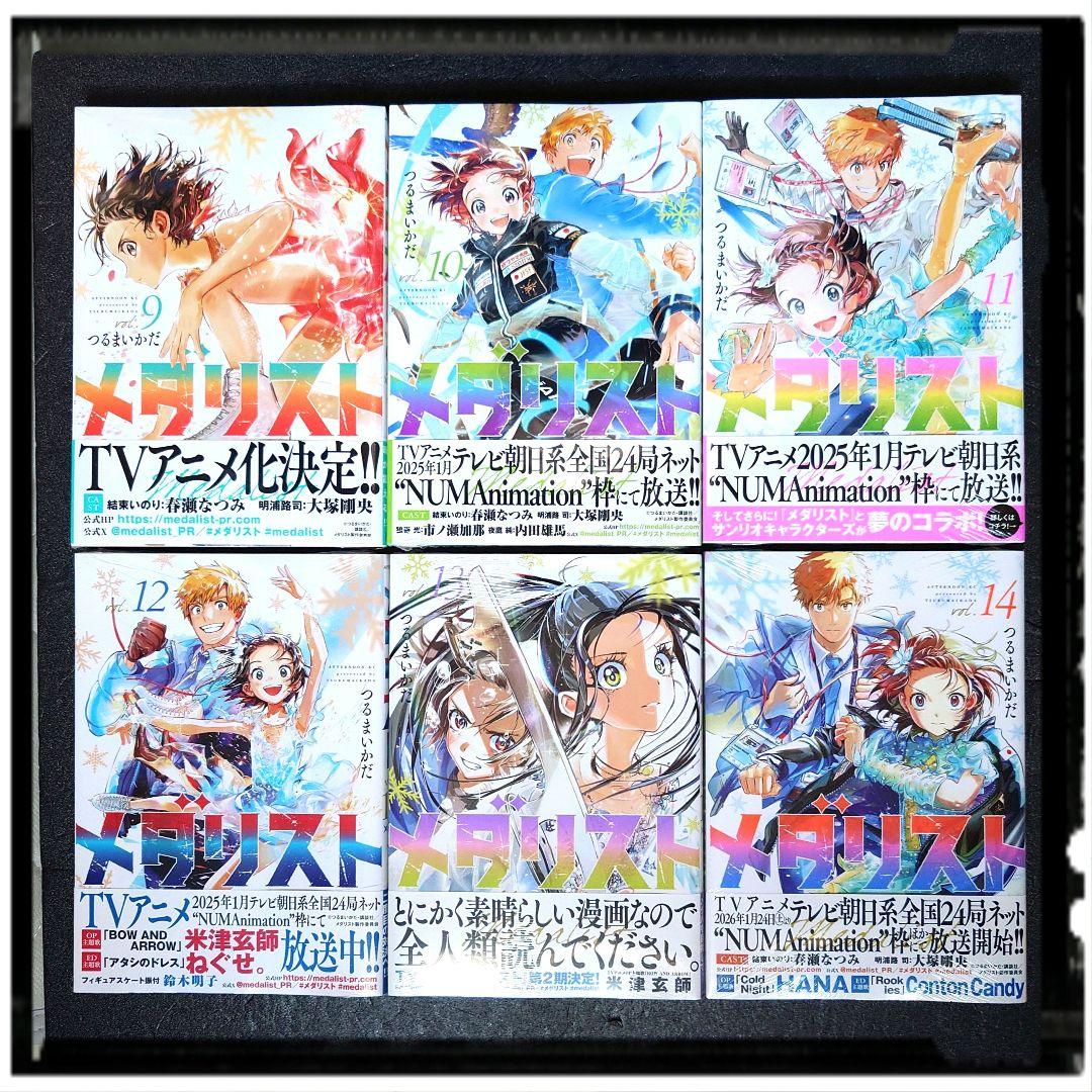 新品未開封 「メダリスト」9~14巻 ６冊セット 全冊初版