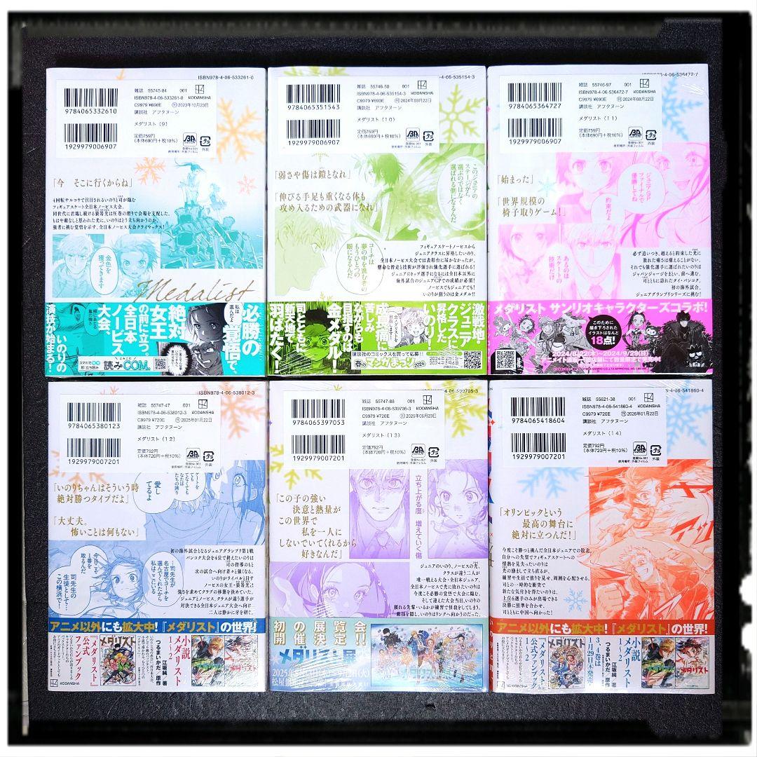 新品未開封 「メダリスト」9~14巻 ６冊セット 全冊初版