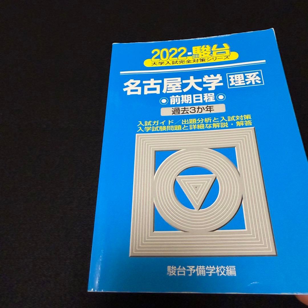 名古屋大学　青本　理系　前期日程　2013年～2024年 12年分　駿台予備学校