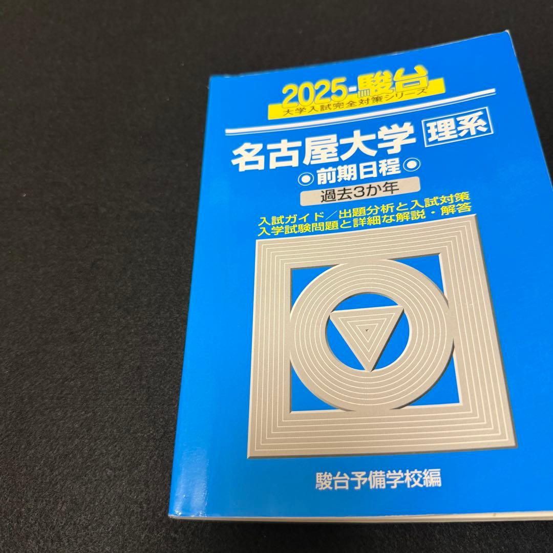 名古屋大学　青本　理系　前期日程　2013年～2024年 12年分　駿台予備学校