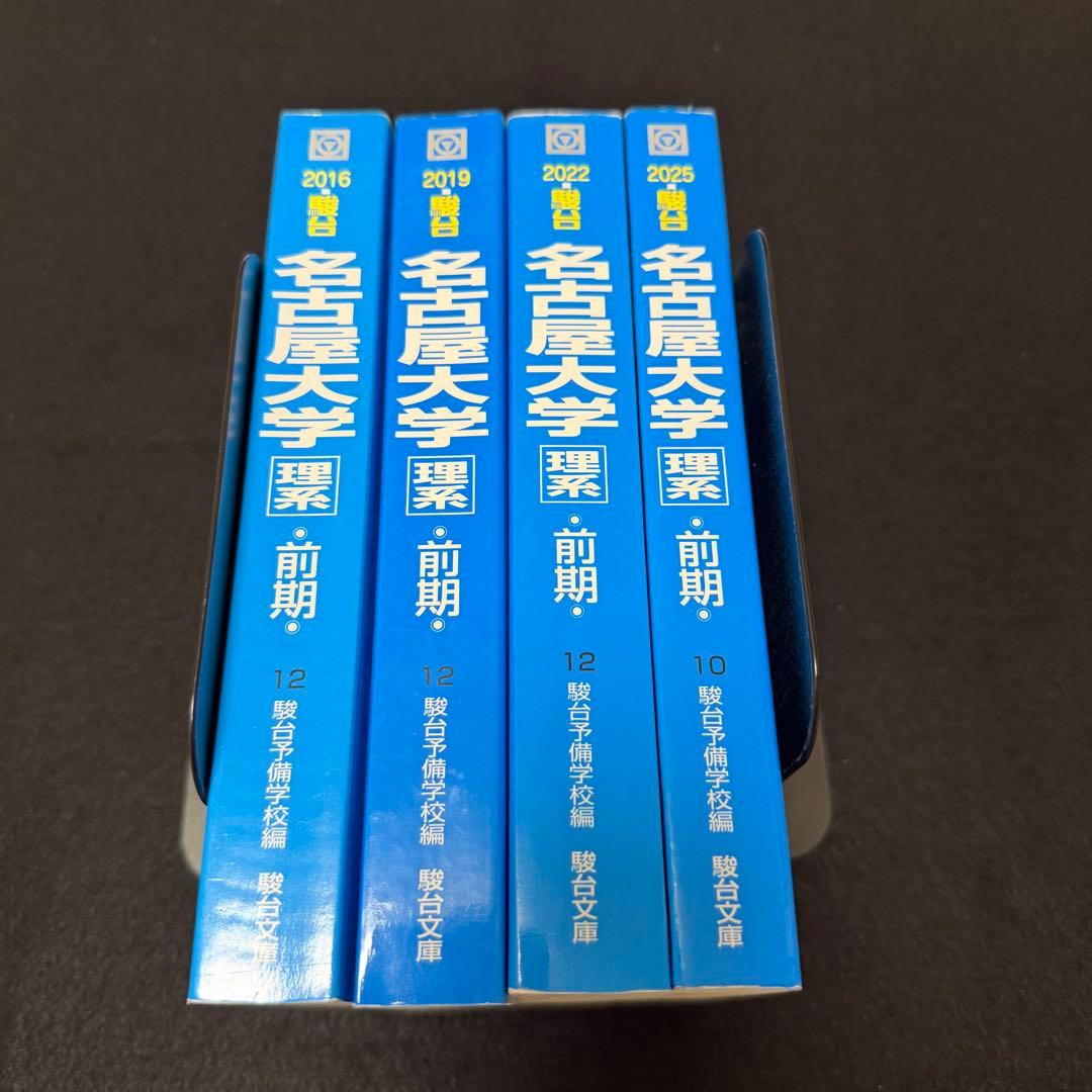 名古屋大学　青本　理系　前期日程　2013年～2024年 12年分　駿台予備学校