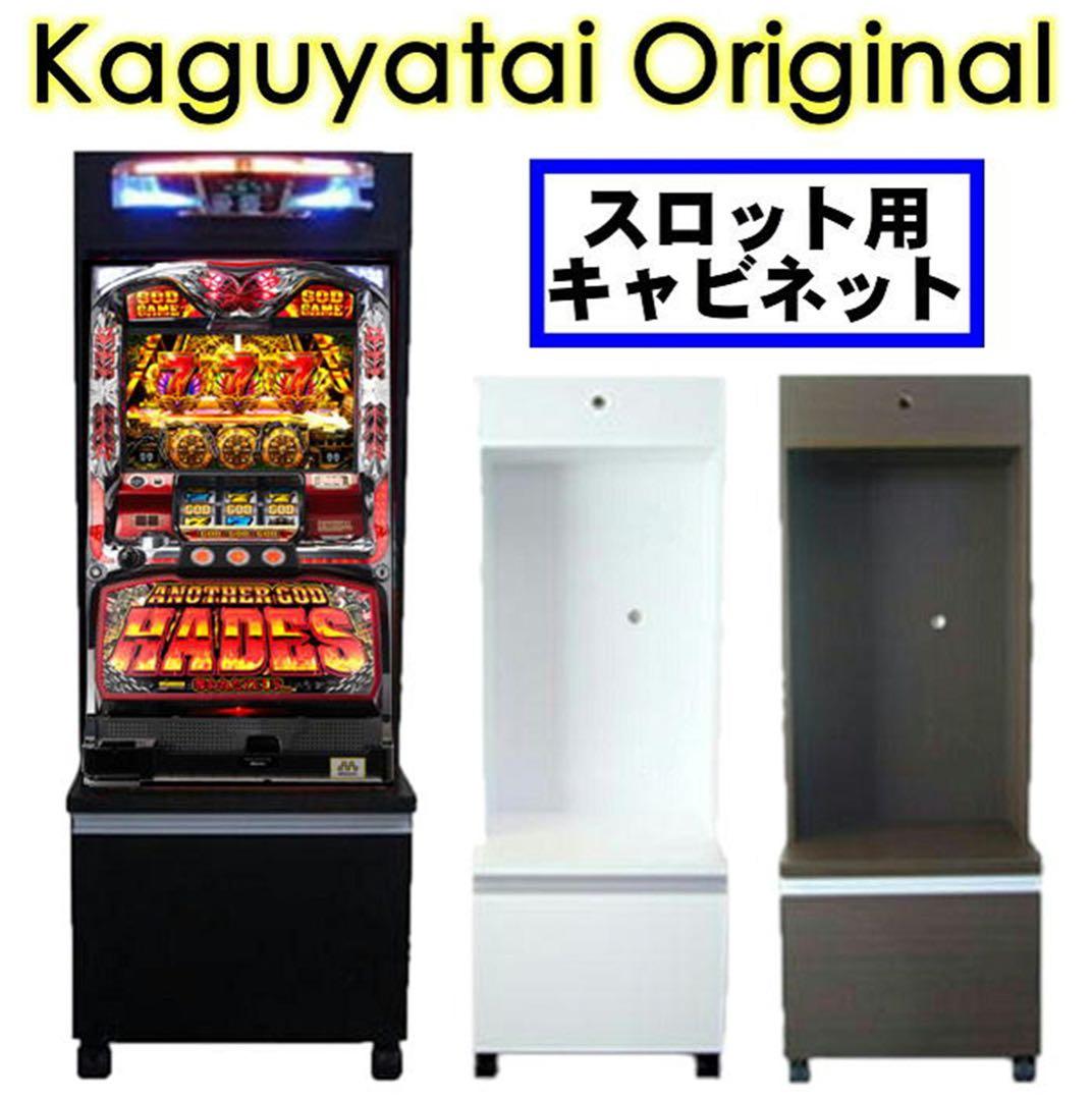 Kaguyatai Original スロット用キャビネット訳あり品