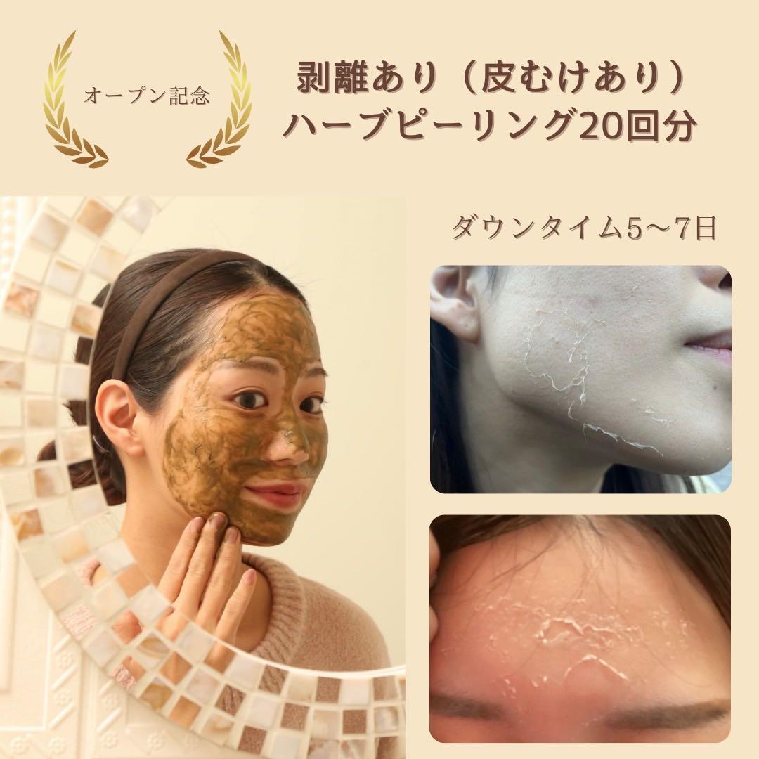 【大特価年末セール】剥離ありハーブピーリング20回分