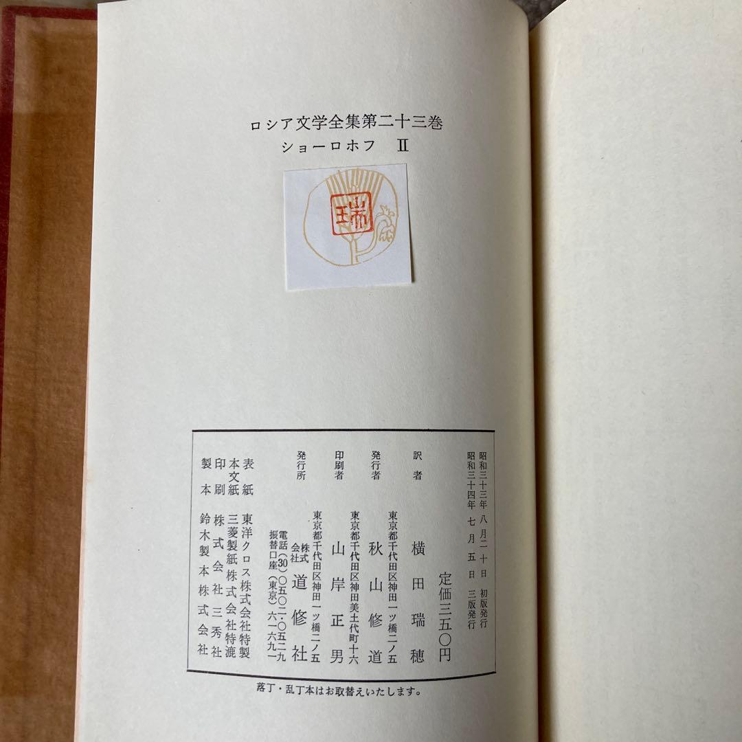 ロシア文学全集　ショーロホフ静かなドン　開かれた處女地　ノーベル文学賞新聞記事付