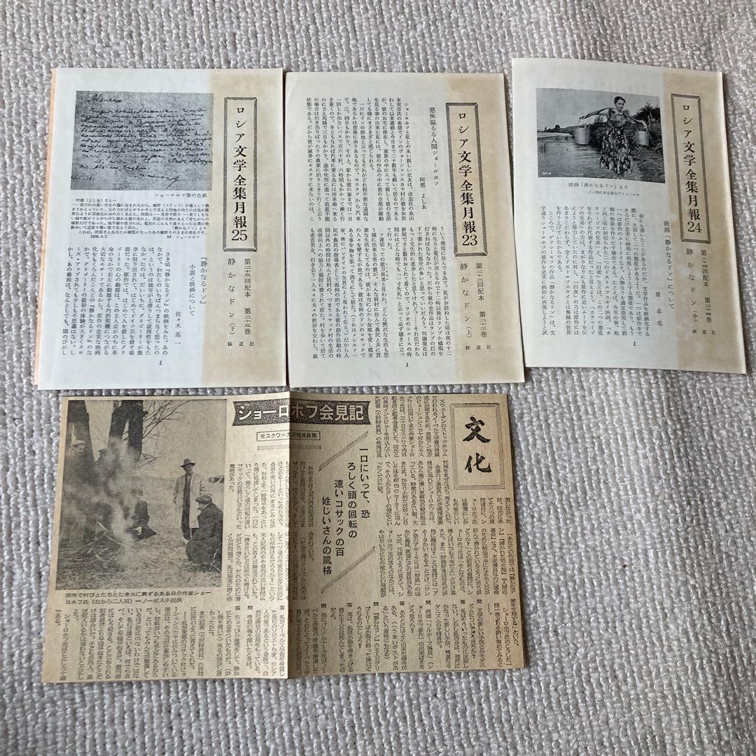 ロシア文学全集　ショーロホフ静かなドン　開かれた處女地　ノーベル文学賞新聞記事付