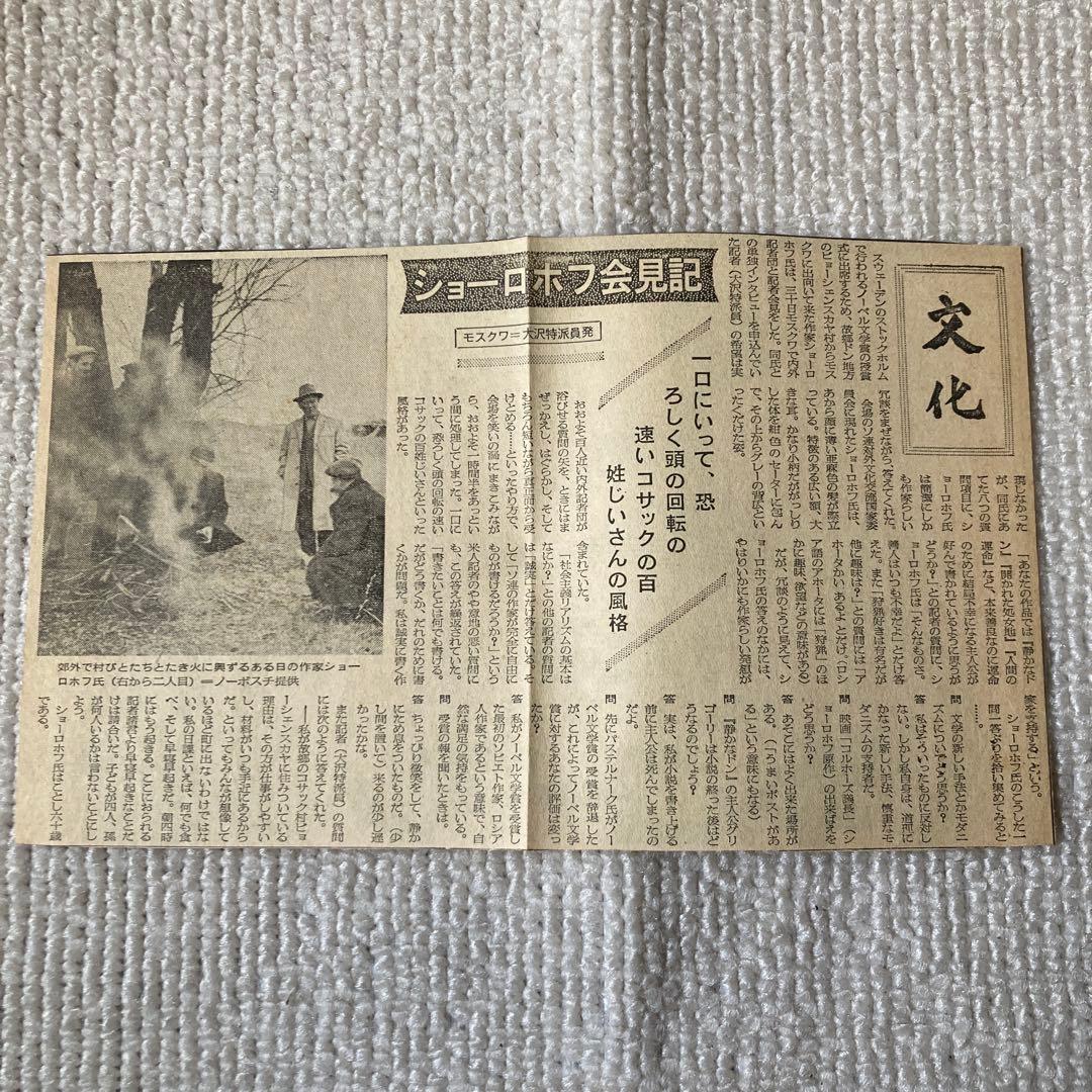 ロシア文学全集　ショーロホフ静かなドン　開かれた處女地　ノーベル文学賞新聞記事付