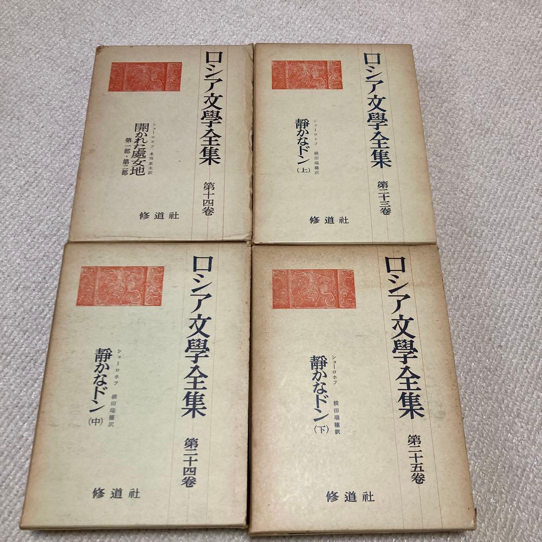 ロシア文学全集　ショーロホフ静かなドン　開かれた處女地　ノーベル文学賞新聞記事付