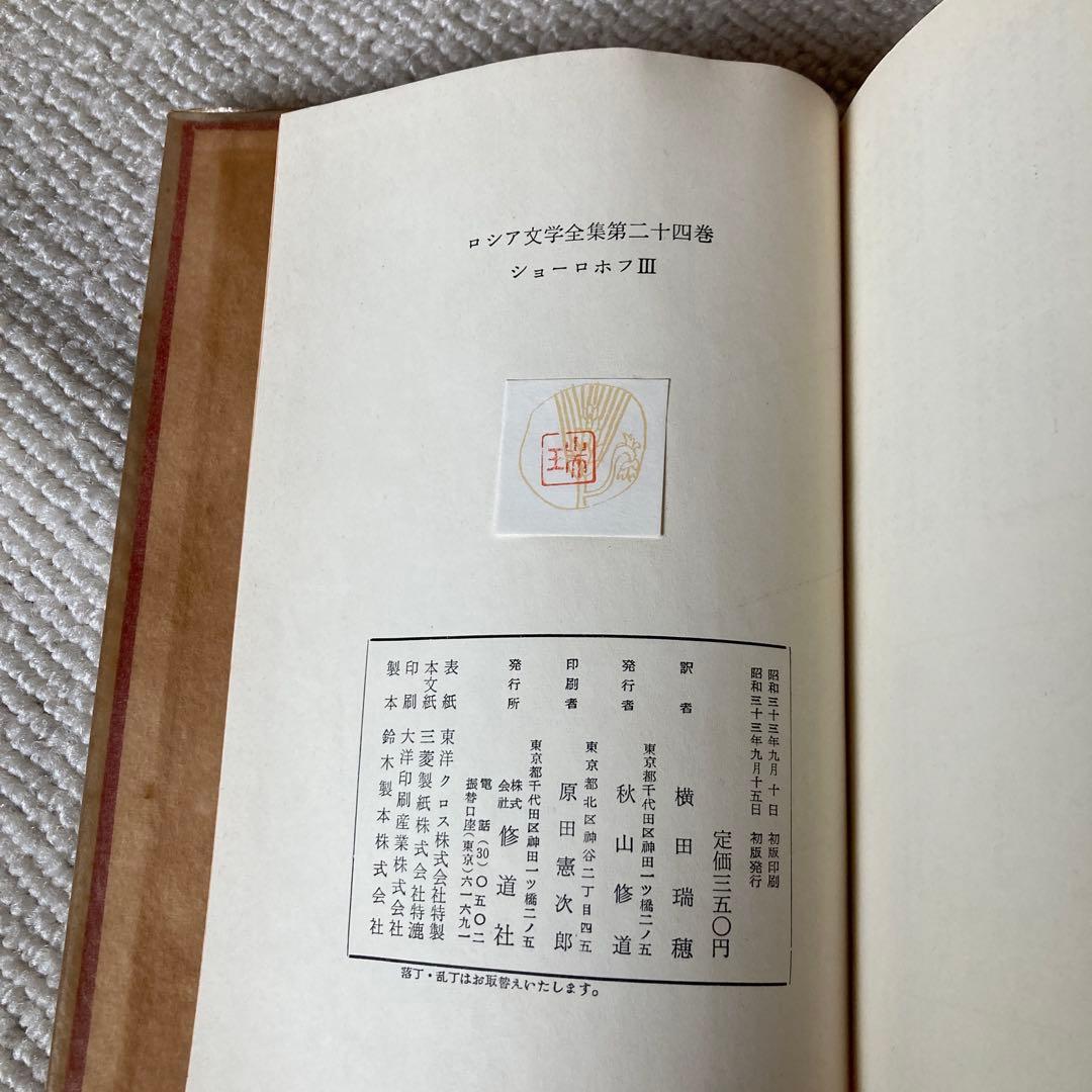 ロシア文学全集　ショーロホフ静かなドン　開かれた處女地　ノーベル文学賞新聞記事付