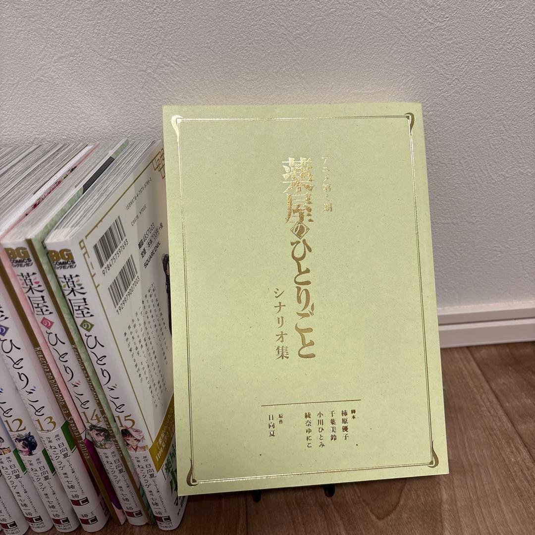 薬屋のひとりごと　1〜15巻全巻セット　特装版　シナリオ集付き