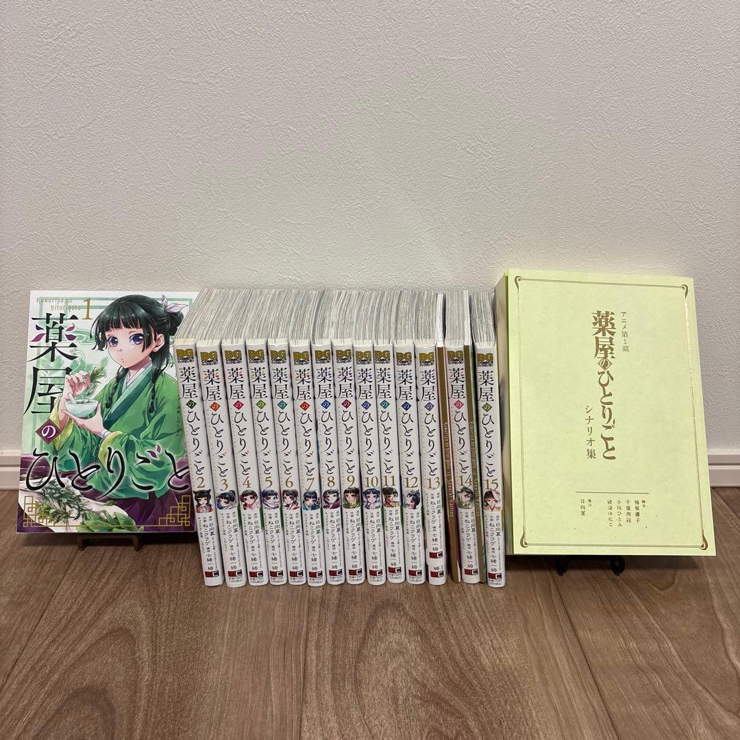 薬屋のひとりごと　1〜15巻全巻セット　特装版　シナリオ集付き