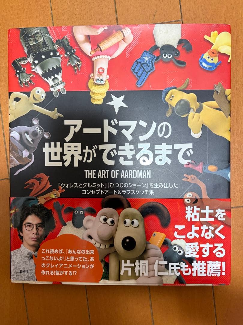 アードマンの世界ができるまで