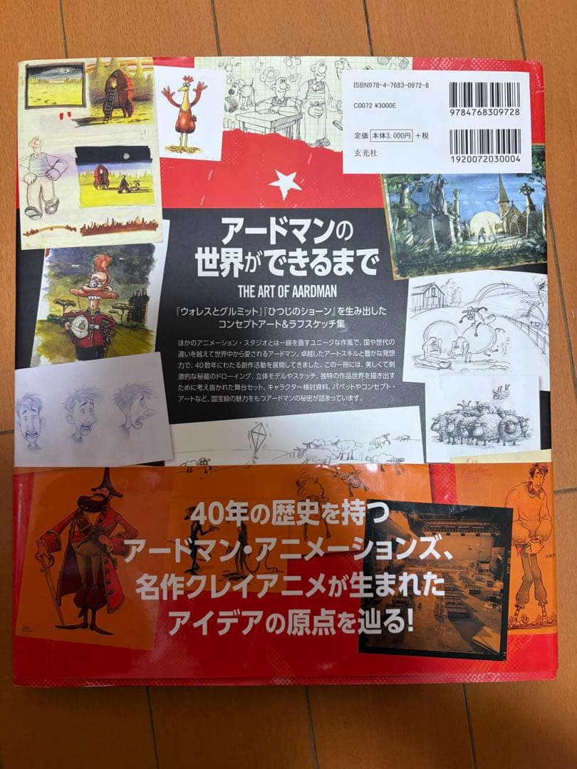 アードマンの世界ができるまで