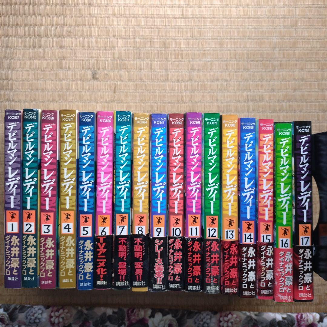 永井豪 デビルマンレディー(全17巻 完結)