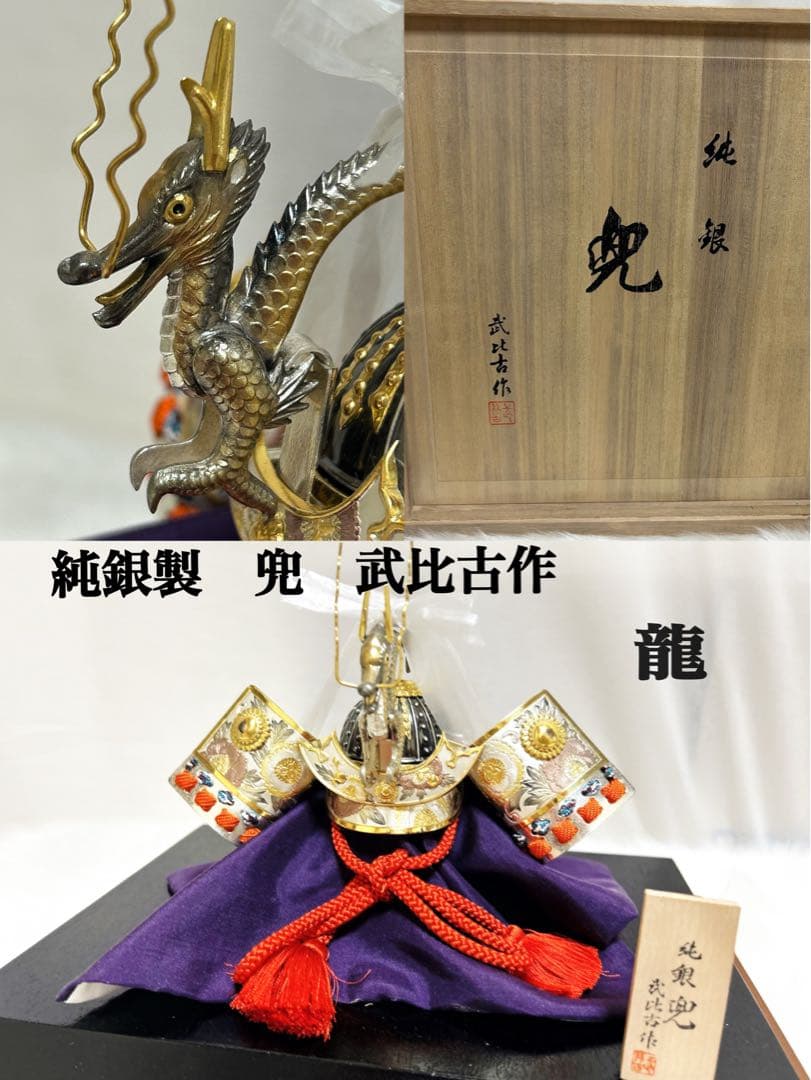 純銀 兜 (剣付) 銀細工 関工芸 武比古 ケース飾り 兜飾り 兜　龍　辰
