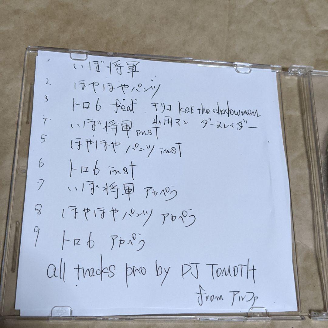 いぼ将軍　随喜と真田　CD　日本語ラップ