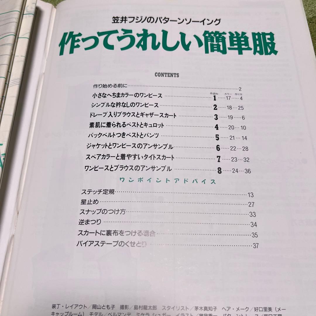 型紙付き 笠井フジノのパターンソーイング 作ってうれしい簡単服