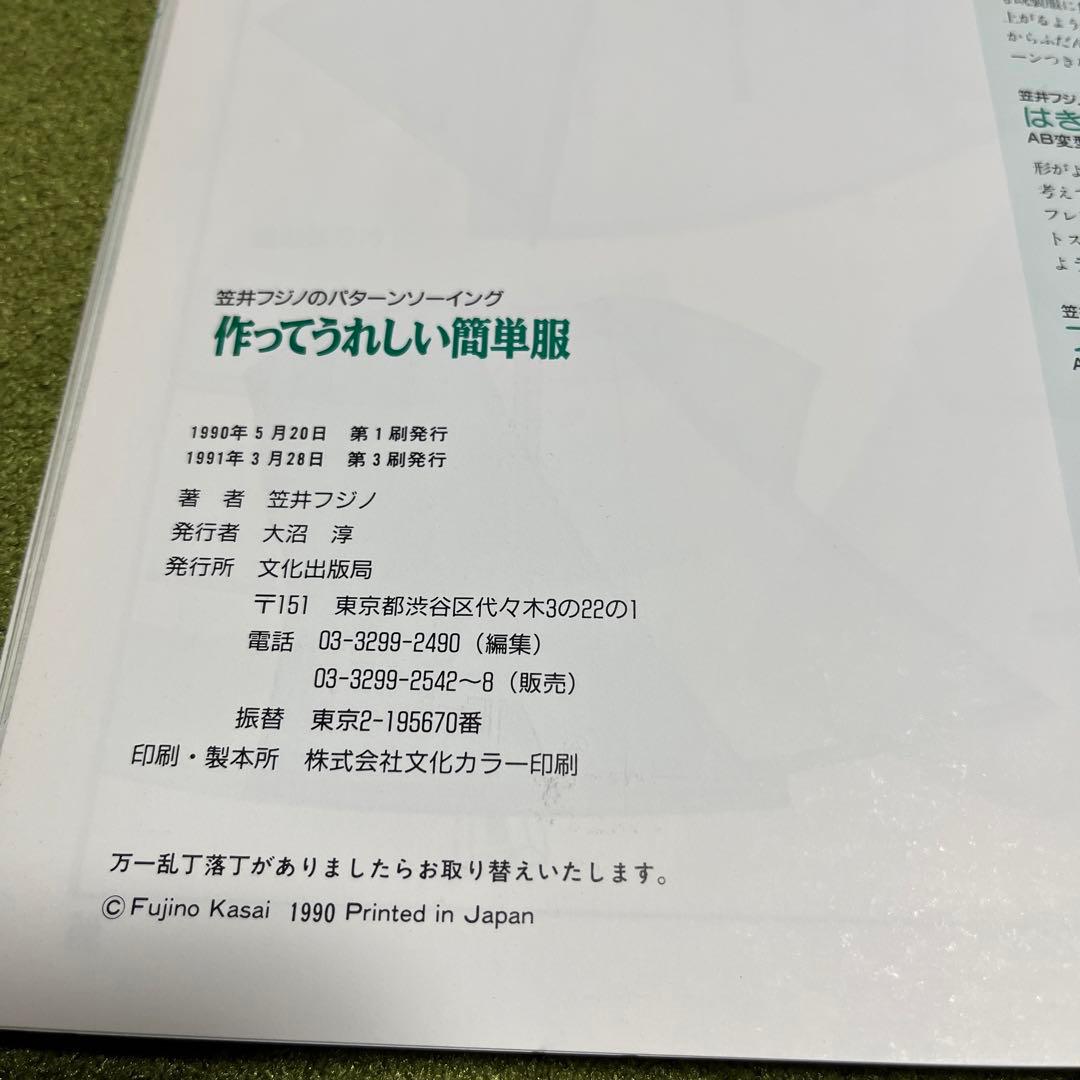 型紙付き 笠井フジノのパターンソーイング 作ってうれしい簡単服